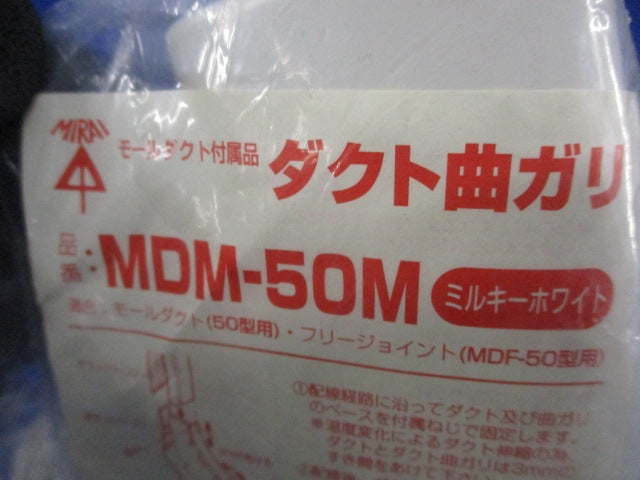 ダクト曲ガリ(ミルキーホワイト) MDM50M