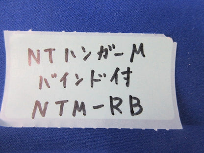 NTハンガーM(バインド付)(50個入)(レッド) NTM-RB