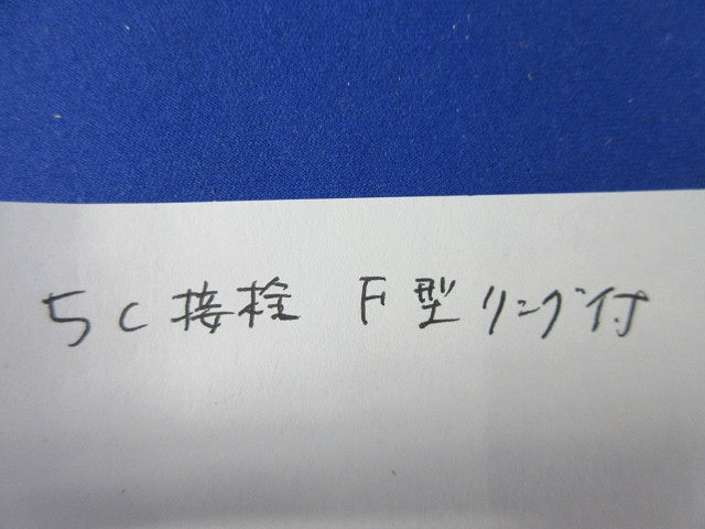 5C接栓(F型リング付)11個入 5C