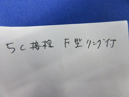 5C接栓(F型リング付)18個入 5C