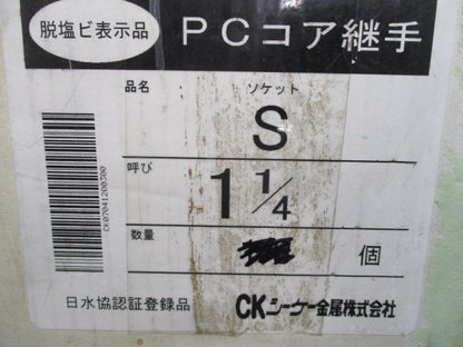 PCコア継手 ソケット(4個入)(キズ・汚れ有) 型番不明