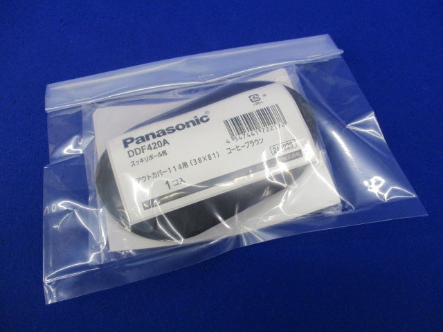 スッキリポールアウトカバー114用(コーヒーブラウン) DDF420A