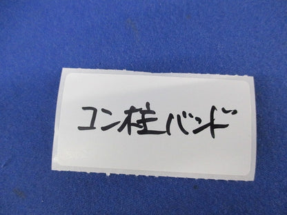 コン柱バンド 8