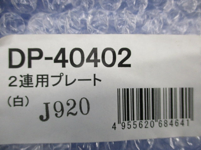 2連用プレート(ホワイト) DP-40402
