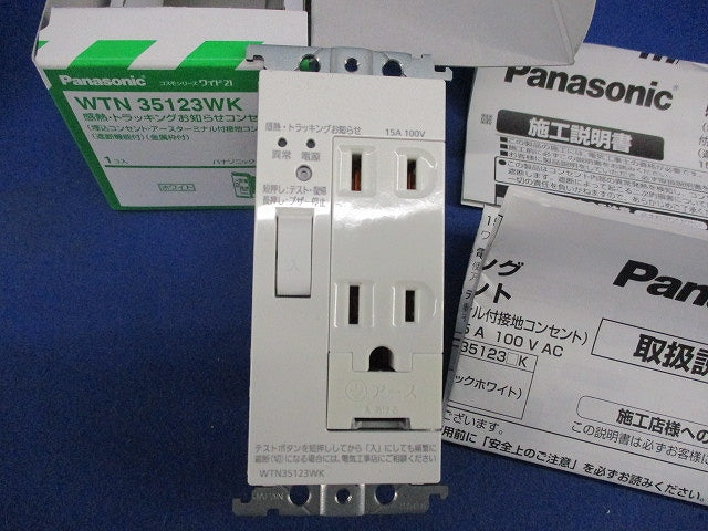 埋込 遮断機能付 感熱・トラッキングお知らせコンセント(ホワイト) WTN35123WK
