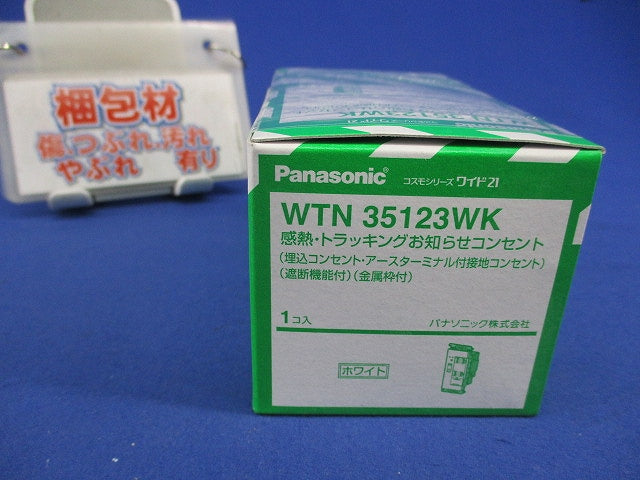 埋込 遮断機能付 感熱・トラッキングお知らせコンセント(ホワイト) WTN35123WK