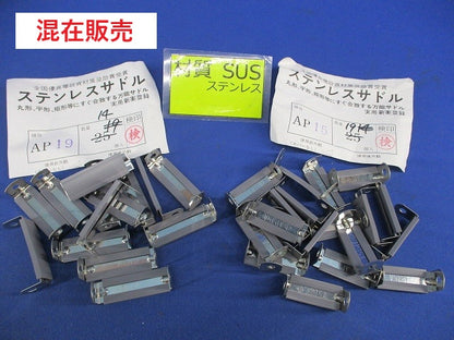 ステンレスサドルセット(混在33個入) AP15他