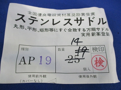 ステンレスサドルセット(混在33個入) AP15他