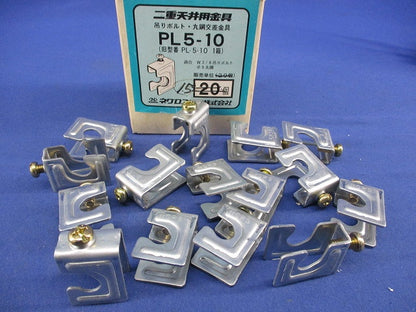 二重天井用金具(15個入) PL5-10