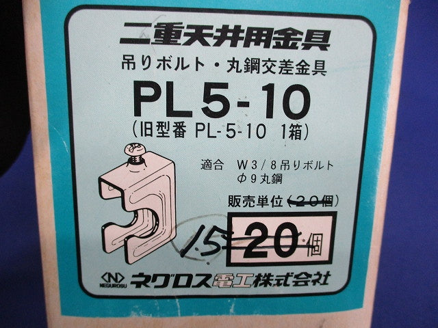二重天井用金具(15個入) PL5-10