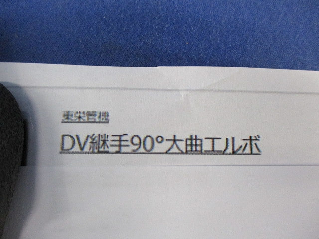 DV継手 90°大曲エルボ 150
