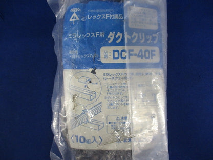 ミラフレックスF用ダクトクリップ(10個入) DCF-40F
