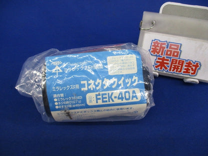 コネクタクイック FEK-40A