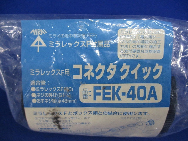 コネクタクイック FEK-40A