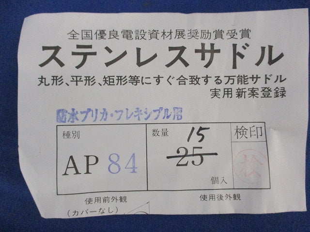 ステンレスサドル(15個入) AP84