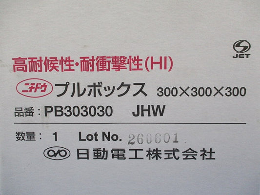 プルボックス 300×300×300 PB303030