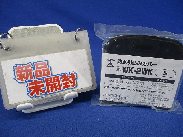 防水引込カバー(黒) WK-2WK