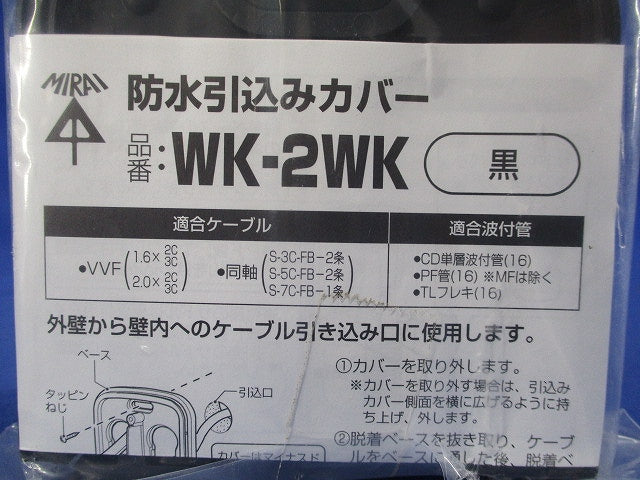 防水引込カバー(黒) WK-2WK