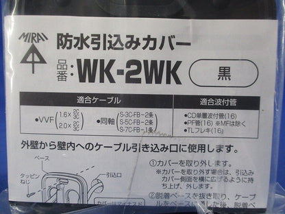 防水引込カバー(黒) WK-2WK
