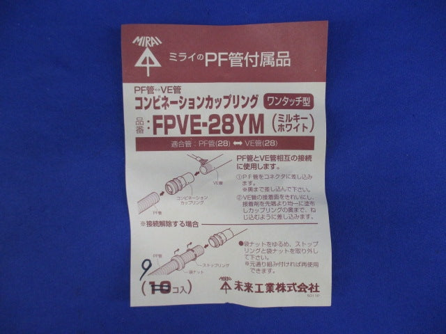 PF管-VE管 コンビネーションカップリング ワンタッチ型(9個入)(ミルキーホワイト) FPVE-28YM
