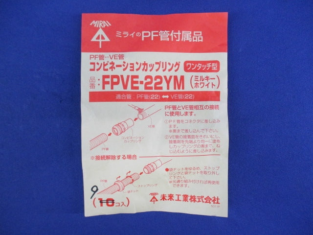 コンビネーションカップリング(9個入)(ミルキーホワイト) FPVE-22YM