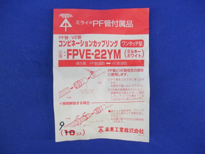 コンビネーションカップリング(9個入)(ミルキーホワイト) FPVE-22YM