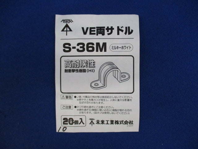 VE両サドル(10個入)(ミルキーホワイト) S-36M