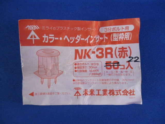 カラー・ヘッダーインサート(型枠用)(22個入)赤 NK-3R
