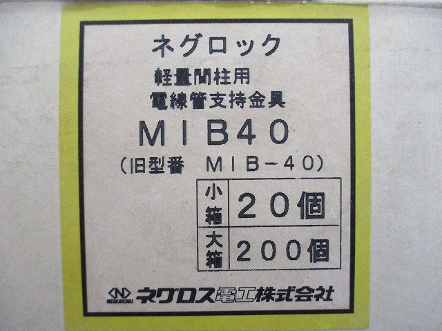 ネグロック 軽量間柱用 電線管支持金具(20個入) MIB40