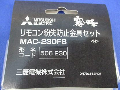 霧ヶ峰 リモコン紛失防止金具セット(4個入) MAC-230FB