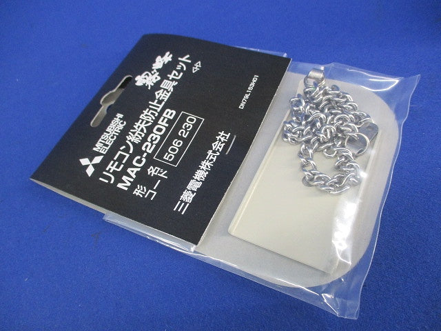 霧ヶ峰 リモコン紛失防止金具セット(4個入) MAC-230FB