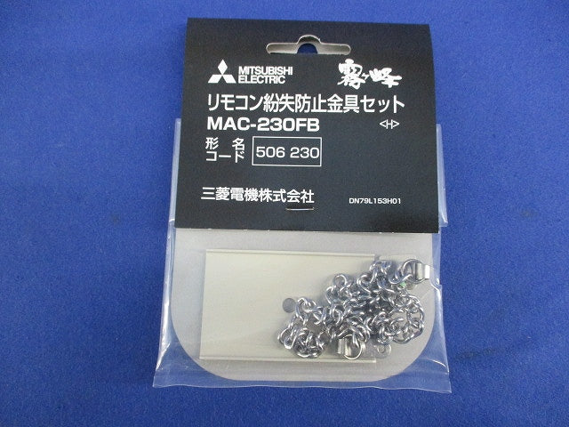 霧ヶ峰 リモコン紛失防止金具セット(4個入) MAC-230FB