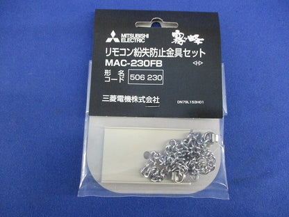 霧ヶ峰 リモコン紛失防止金具セット(4個入) MAC-230FB