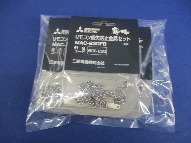 霧ヶ峰 リモコン紛失防止金具セット(4個入) MAC-230FB