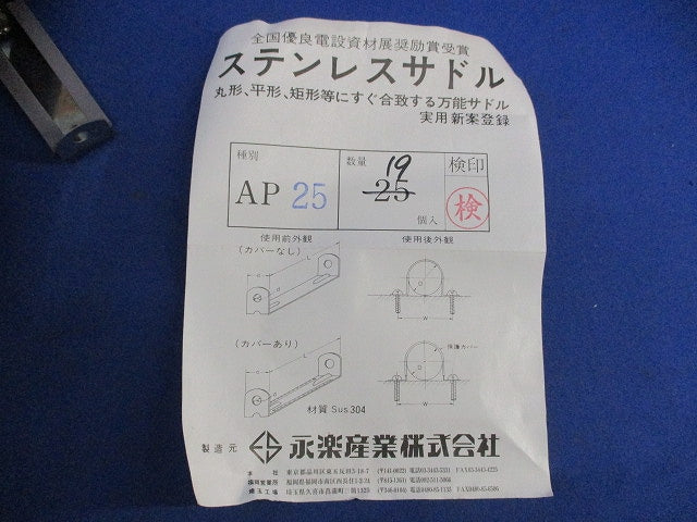 ステンレスサドル(19個入) AP25A