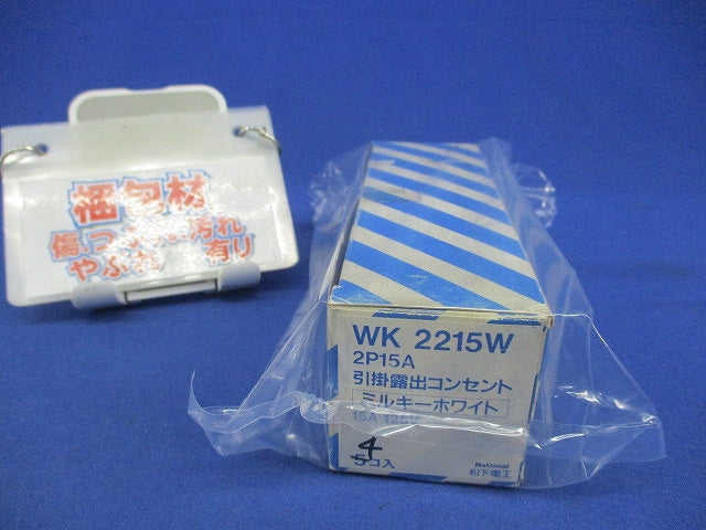 2P15A引掛露出コンセント(4個入)(ミルキーホワイト)National WK2215W