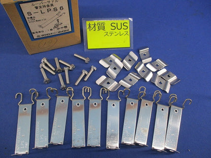 ルーパーサドル(ステンレス)(10個入) LPS6