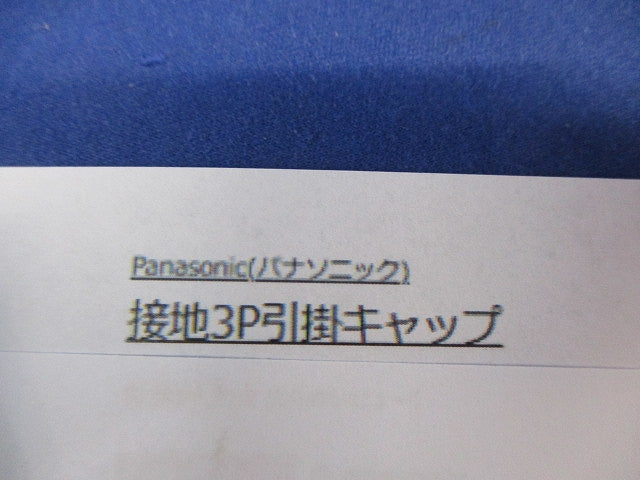 接地3P引掛キャップ WF6430