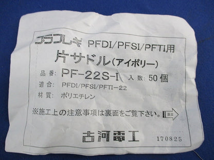 片サドル(50個入)(アイボリー) PF-22S-I