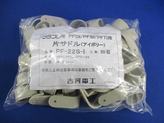 片サドル(50個入)(アイボリー) PF-22S-I