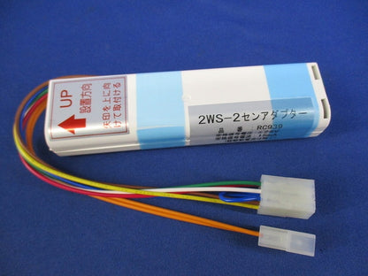 2WS-2センアダプター RC939