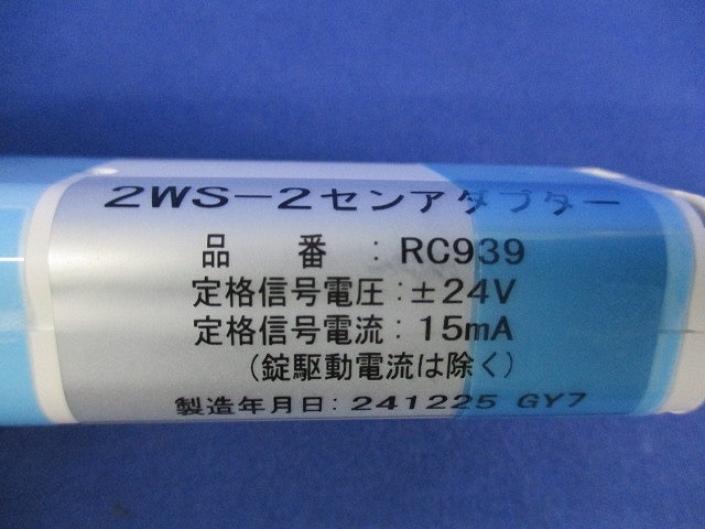 2WS-2センアダプター RC939