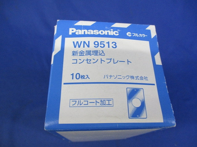 新金属埋込コンセントプレート(10個入) WN9513