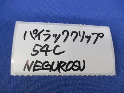 パイラッククリップ(10個入) 54C