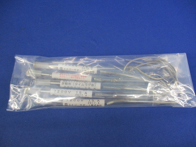 高圧カットアウト用ヒューズ 遅動形(タイムラグ形)(5個入) 15A