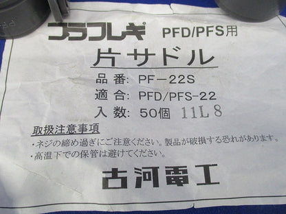 片サドル(30個入) PF-22S