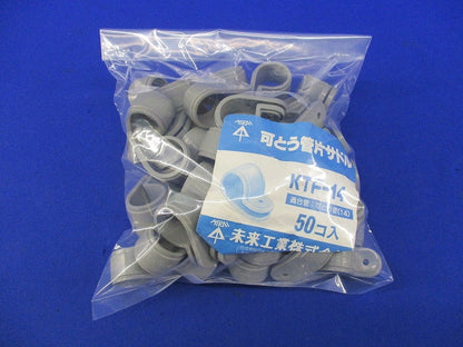 可とう管片サドル(50個入) KTF-14