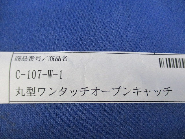 丸型ワンタッチオープンキャッチ(2個入) C-107-W-1
