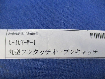 丸型ワンタッチオープンキャッチ(2個入) C-107-W-1