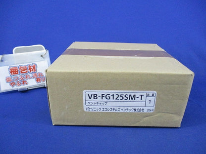 ベントキャップ VB-FG125SM-T